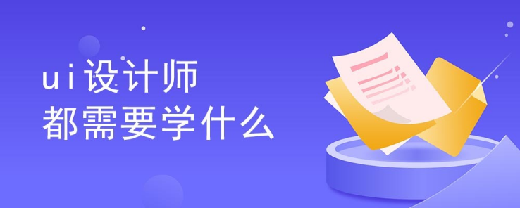 UI設(shè)計(jì)到底是干什么的
