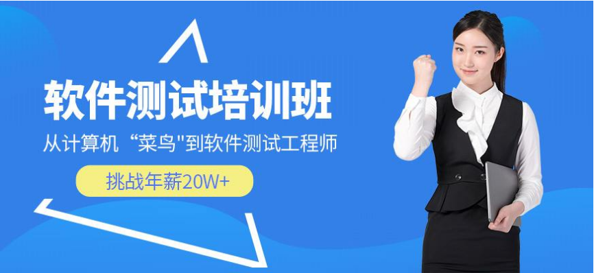 國內(nèi)前十強軟件測試培訓機構(gòu)排名