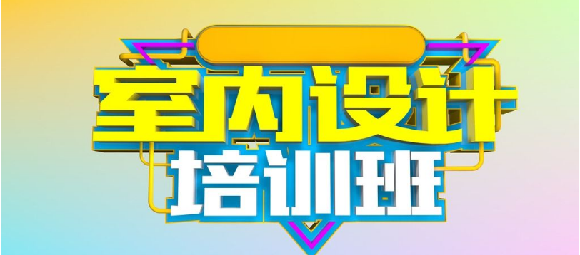 室內(nèi)裝修設(shè)計(jì)培訓(xùn) 學(xué)室內(nèi)設(shè)計(jì)去哪里
