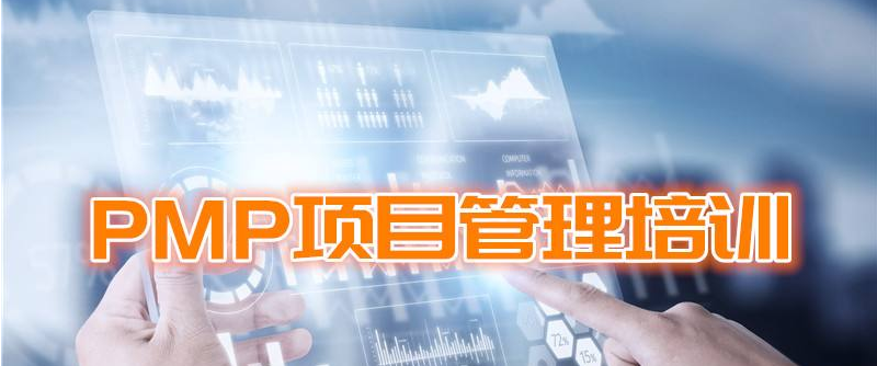 北京PMP項(xiàng)目經(jīng)理認(rèn)證培訓(xùn)機(jī)構(gòu)排名前十