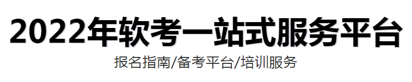 菏澤市軟考認(rèn)證培訓(xùn)機(jī)構(gòu)哪家好