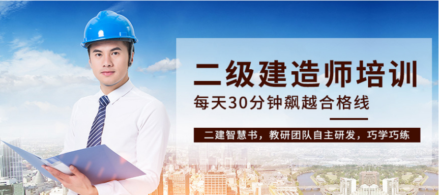  成都排名靠前的二級(jí)建造師培訓(xùn)機(jī)構(gòu)哪家好