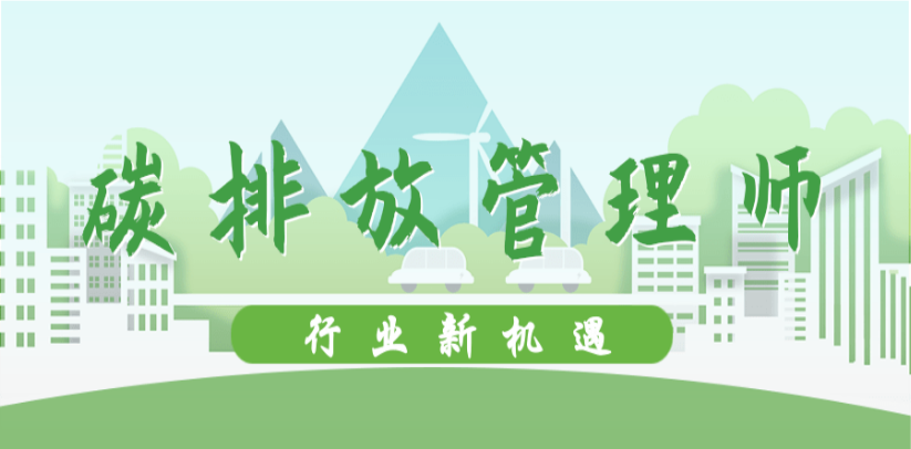 盤(pán)點(diǎn)江蘇有實(shí)力的碳排放管理師培訓(xùn)機(jī)構(gòu)5大排名一覽表