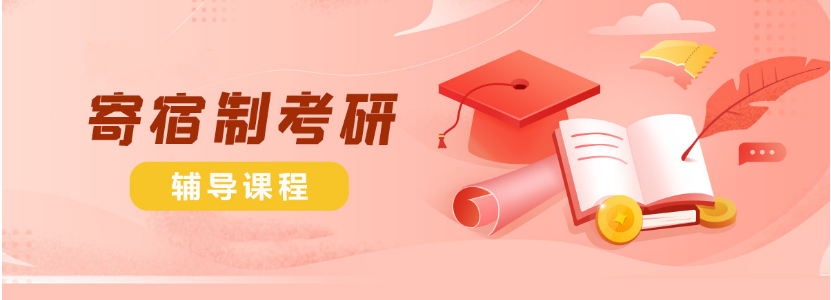 濟(jì)南比較好的備考考研哪家專(zhuān)業(yè)靠譜