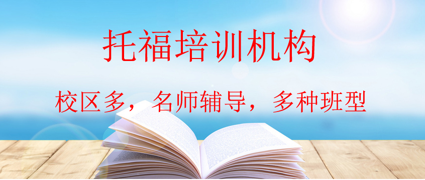 河南萬灘托福培訓(xùn)機構(gòu)哪家好