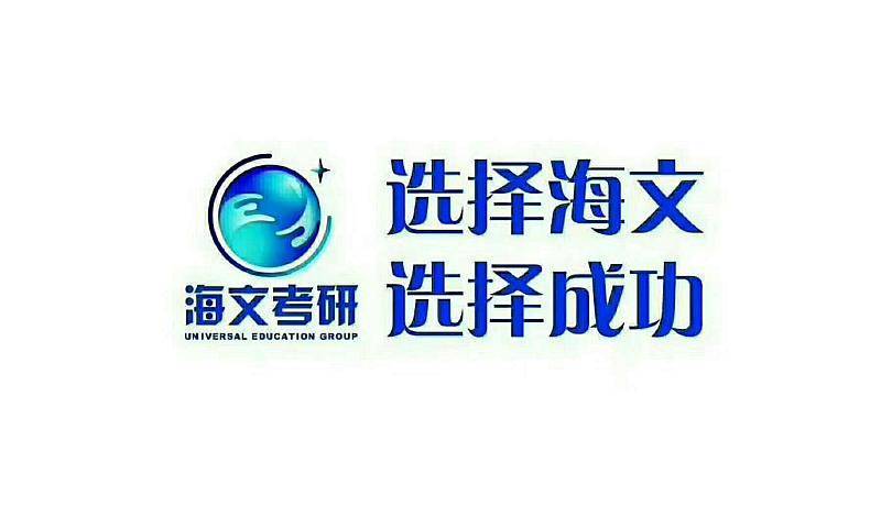 浙江海文考研怎么樣？清明集訓(xùn)營(yíng)助力你的夢(mèng)想