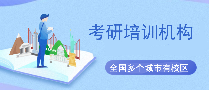 安徽無為二戰(zhàn)考研培訓(xùn)機(jī)構(gòu)實(shí)力排名一覽表