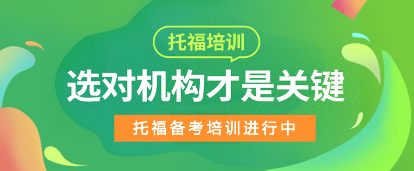 河南開封托福考試培訓(xùn)機(jī)構(gòu)哪家專業(yè)