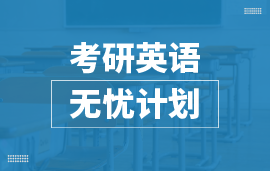 考研英語無憂計劃