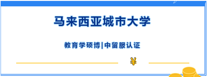 新項目！|馬來西亞城市大學(xué)在2022年AppliedHE東盟私立大學(xué)排名表現(xiàn)極佳！