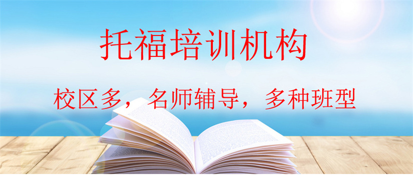河南開封專業(yè)的托福培訓(xùn)機(jī)構(gòu)都有哪家