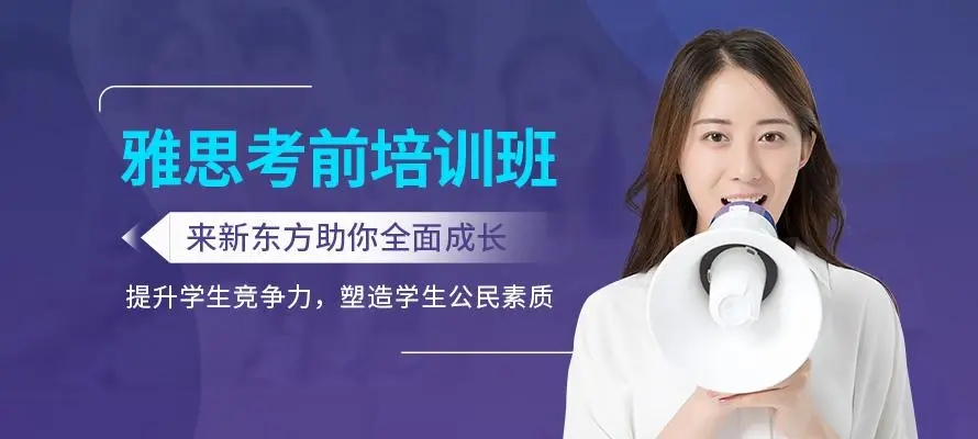 濟南雅思托福培訓機構(gòu)新東方英語怎么樣