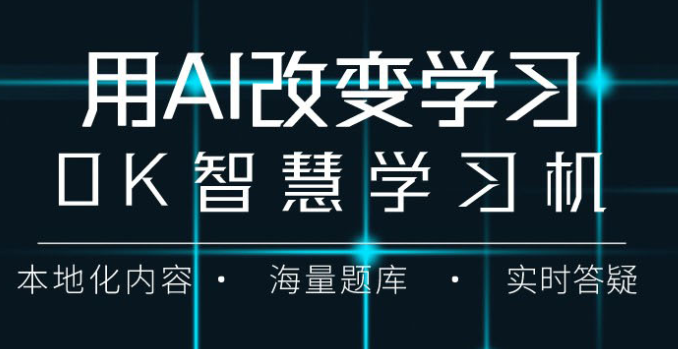 OK智慧學(xué)習機