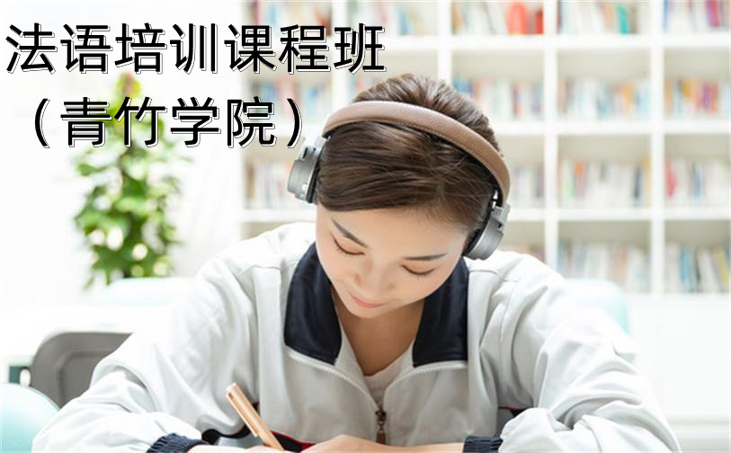 法語(yǔ)培訓(xùn)課程班-天津青竹學(xué)院