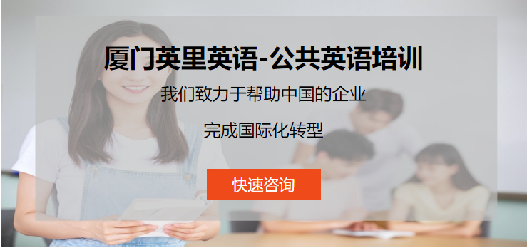 廈門英語口語培訓(xùn)機(jī)構(gòu)前八排名一覽