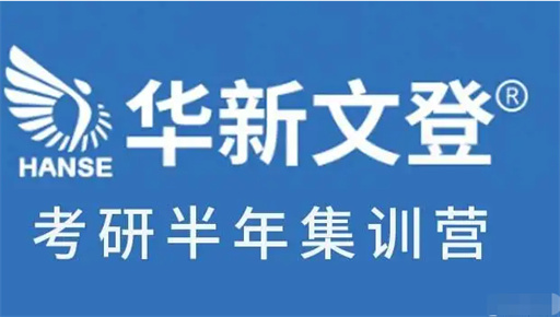四川彭州考研半年集訓(xùn)營十大輔導(dǎo)機(jī)構(gòu)精選排名一覽