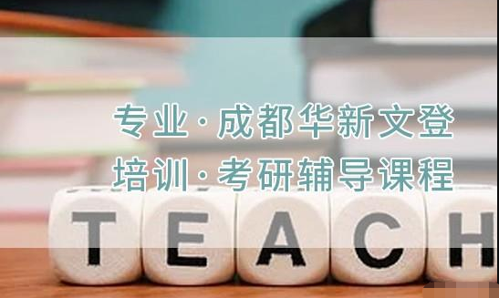 盤(pán)點(diǎn)四川自貢2024十大考研精品集訓(xùn)培訓(xùn)機(jī)構(gòu)排名一覽
