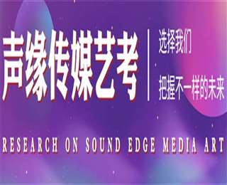 盤點(diǎn)浙江寧波影視表演藝考精品課程排名前十輔導(dǎo)機(jī)構(gòu)一覽