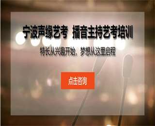浙江十大省統(tǒng)考播音主持專業(yè)集訓培訓機構(gòu)實力排名一覽