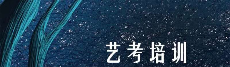 廣東中山藝考暑假培訓(xùn)機(jī)構(gòu)哪家比較專業(yè)