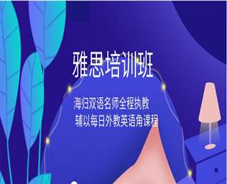 廈門英語培訓(xùn)暑假雅思先行班課程特惠一覽