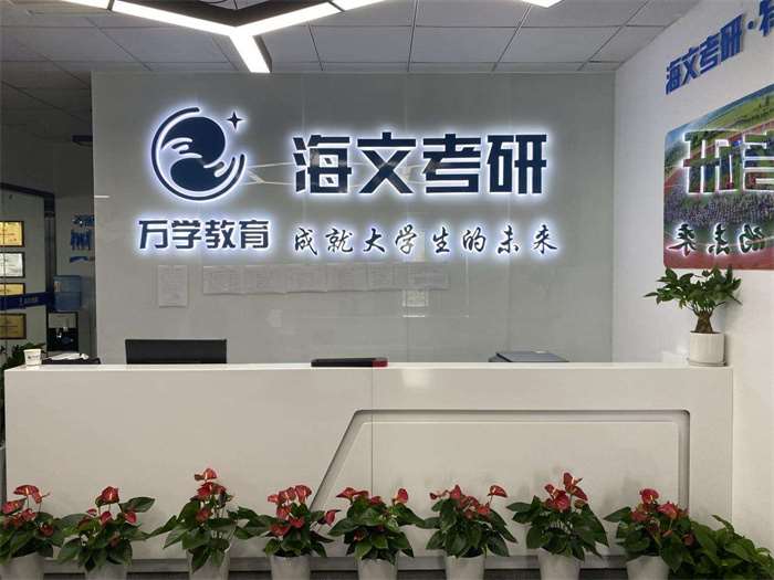 浙江海文考研學(xué)習(xí)環(huán)境