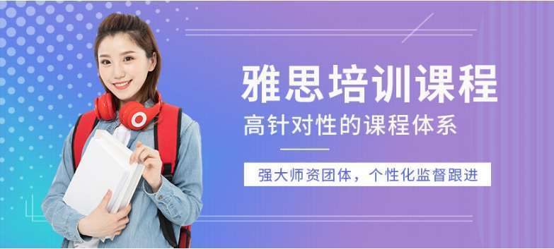 南京棲霞區(qū)英語(yǔ)雅思托福暑假輔導(dǎo)培訓(xùn)機(jī)構(gòu)十大排名