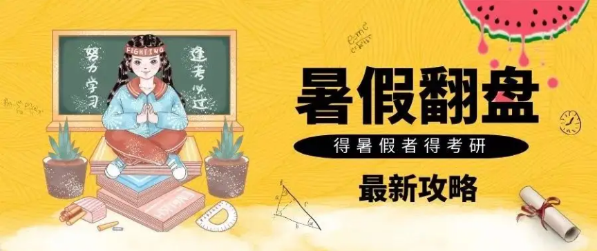 山東萊陽(yáng)專(zhuān)業(yè)的暑假考研培訓(xùn)機(jī)構(gòu)八大排名一覽