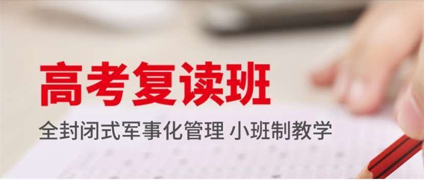 河南許昌五大私立高三復(fù)讀學(xué)校口碑排名一覽
