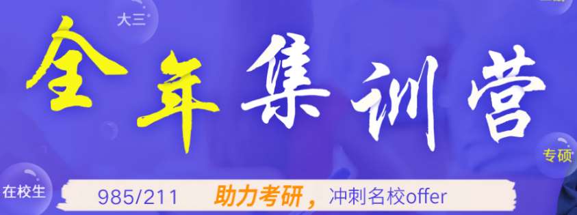 山東濟(jì)南十大全年寄宿考研集訓(xùn)營(yíng)排名一覽