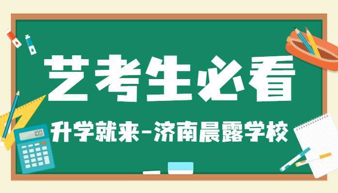 濟南槐蔭區(qū)六大的藝考文化課高考復(fù)讀學(xué)校排名匯總