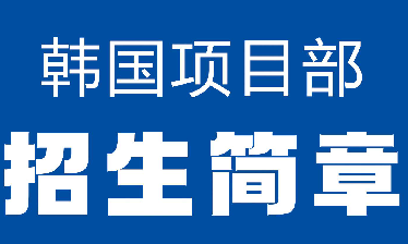 山東威海市排名靠前的韓國留學(xué)中介機(jī)構(gòu)推薦一覽表匯總