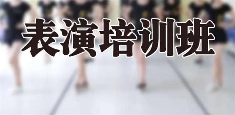 廣東江門表演專業(yè)藝考培訓機構哪家比較專業(yè)