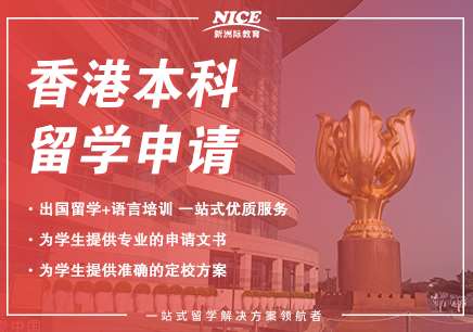 香港本科、香港研究生留學(xué)申請