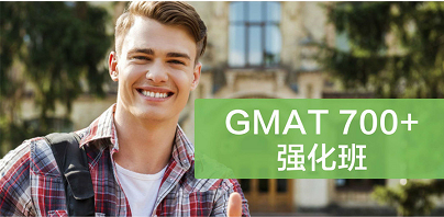 廣州GMAT700+-強(qiáng)化班