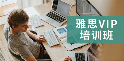 廣東雅思VIP培訓(xùn)班