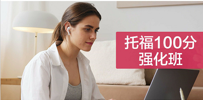 廣東托福100強(qiáng)化班