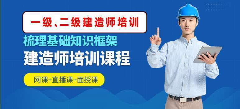 廣州2022年專(zhuān)業(yè)的二級(jí)建造師考證培訓(xùn)機(jī)構(gòu)十大排名