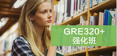 廣州GRE320+-強(qiáng)化課程班
