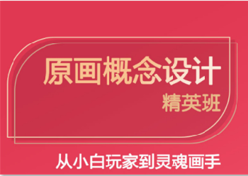 廣州有哪些學(xué)原畫(huà)的培訓(xùn)機(jī)構(gòu)-排名靠前的機(jī)構(gòu)有哪家