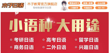 河南新鄉(xiāng)線上日語(yǔ)培訓(xùn)機(jī)構(gòu)哪家比較專業(yè)