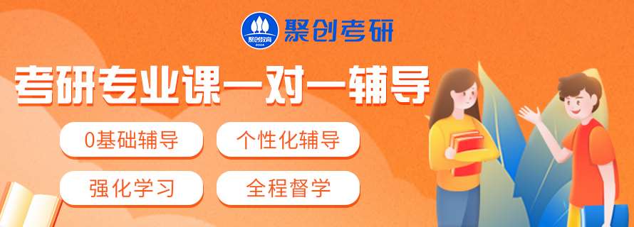 考研專業(yè)課一對一輔導(dǎo)890_320.jpg