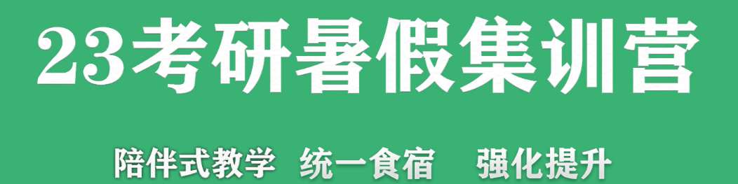 武漢江漢區(qū)十大考研一對(duì)一暑期集訓(xùn)營(yíng)培訓(xùn)機(jī)構(gòu)排名