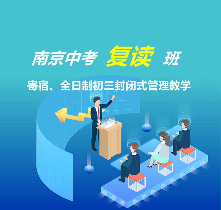 南京中考復(fù)讀精品全日制學(xué)校十大排名匯總一覽