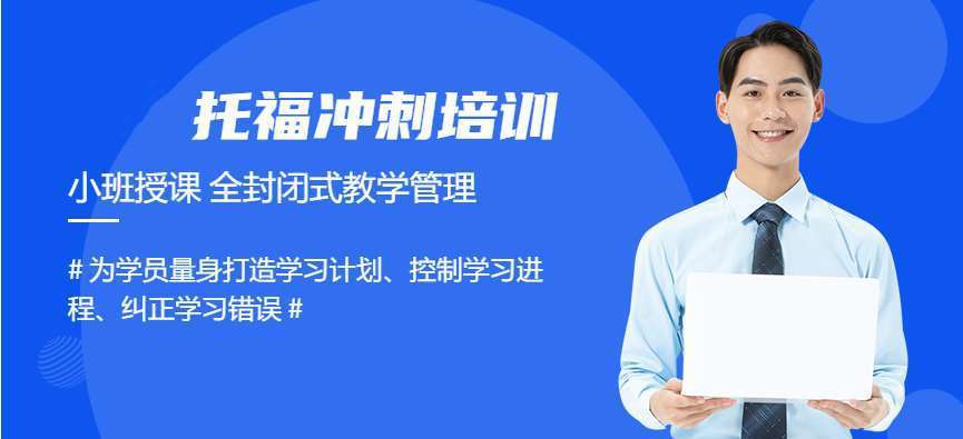 寧波鎮(zhèn)海區(qū)口碑好的十大托福英語培訓(xùn)機(jī)構(gòu)排名一覽