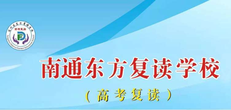 江蘇南通高考生復(fù)讀學(xué)校10大排名一覽重磅推薦