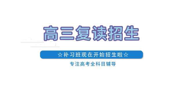 山東煙臺市十大封閉式高三復(fù)讀學(xué)校實力名單