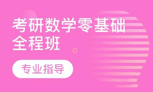 數(shù)學(xué)考研零基礎(chǔ)全程班