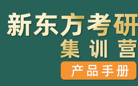 哈爾濱考研集訓(xùn)營