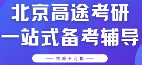 北京考研培訓十大排名機構(gòu)推薦一覽